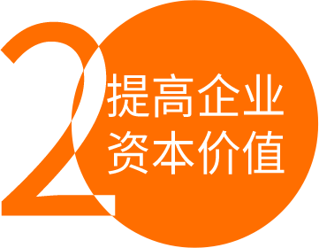 提高企業(yè)是吸引地方政府、行業(yè)組織對企業(yè)實施優(yōu)惠政策和資金扶持的重要條件，也更具有吸引風(fēng)險投資機構(gòu)和金融機構(gòu)的實力，從而推動企業(yè)快速投入到產(chǎn)業(yè)化經(jīng)營中去