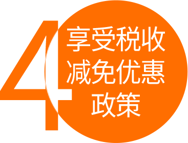 經(jīng)認(rèn)定的高新技術(shù)企業(yè)，可執(zhí)行15%（認(rèn)定25%）的優(yōu)惠稅率，稅率降低10個點，稅額少40%。