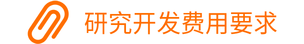 研究開發(fā)費用總額占銷售收入比例