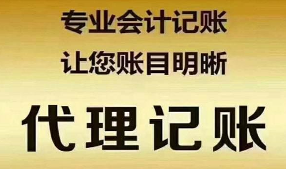 代理記賬