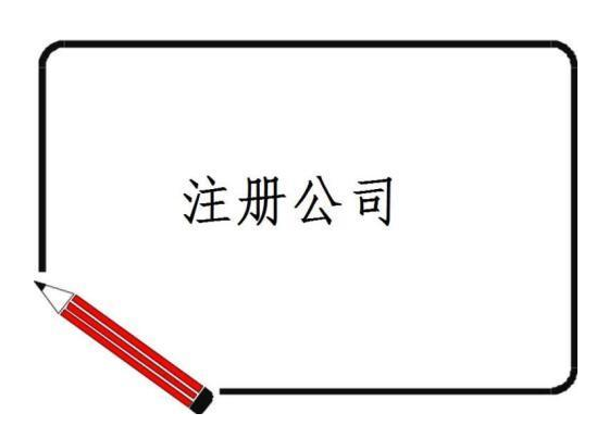 公司注冊