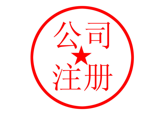 公司注冊(cè)